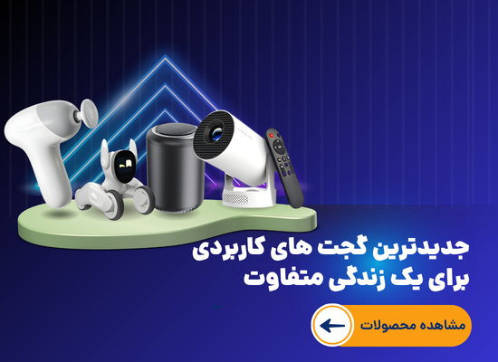 جدیدترین گجت های کاربردی (1920 x 700 px) (550 x 400 px) (1)